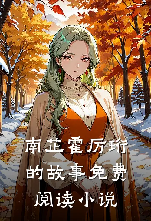 她成了渣了霸总的初恋南芷霍厉珩免费阅读