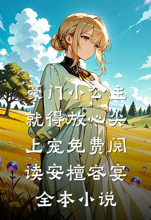 豪门小公主就得放心尖上宠免费阅读安檀容宴全本小说