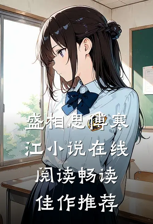 盛相思傅寒江小说在线阅读畅读佳作推荐