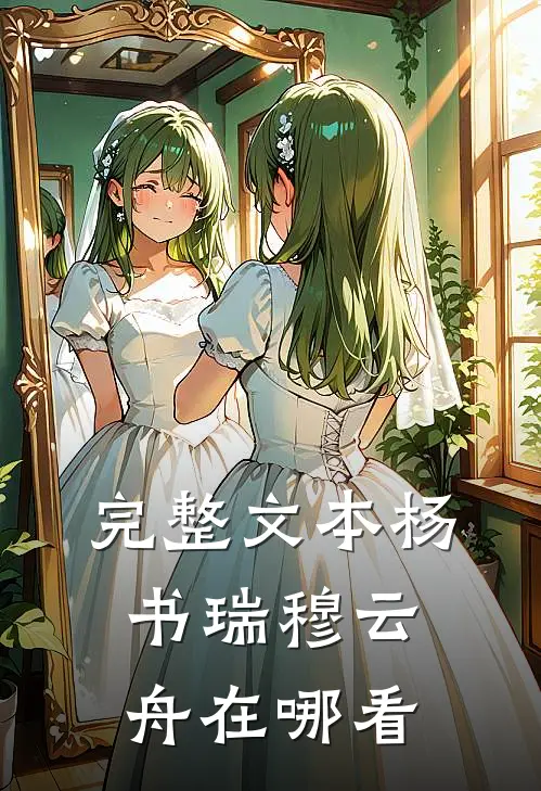 完整文本杨书瑞穆云舟在哪看