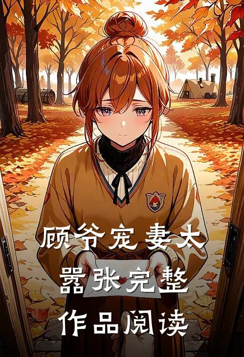 顾爷宠妻太嚣张完整作品阅读