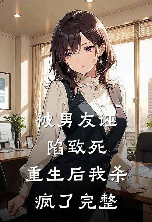 被男友诬陷致死,重生后我杀疯了完整免费阅读