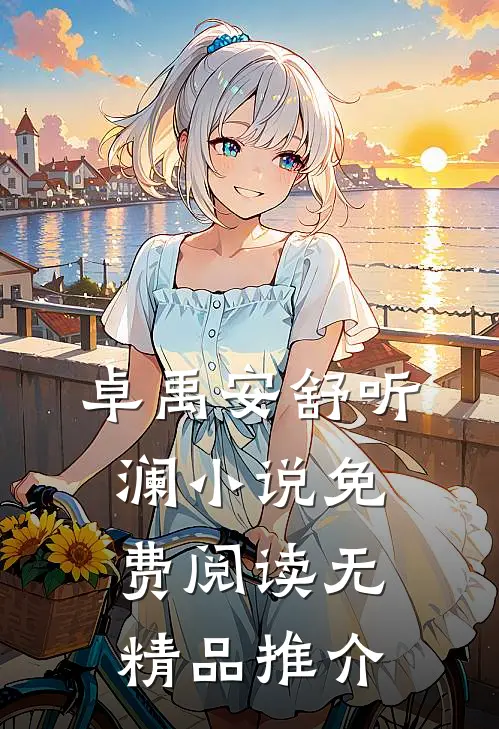 卓禹安舒听澜小说免费阅读无精品推介