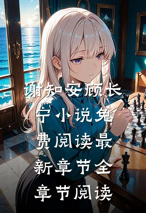 谢知安顾长宁小说免费阅读最新章节全章节阅读