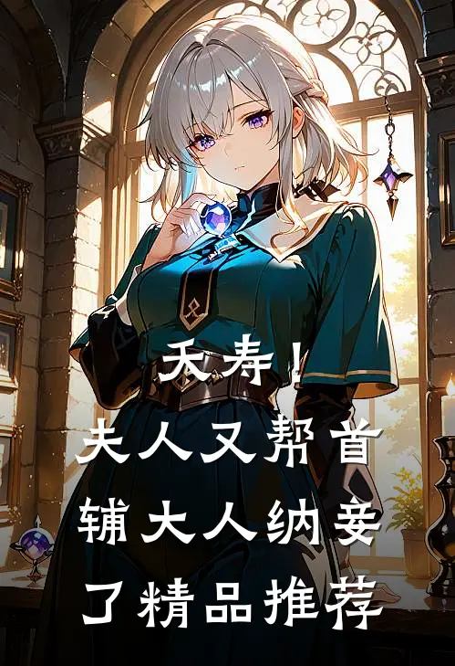 夭寿！夫人又帮首辅大人纳妾了精品推荐