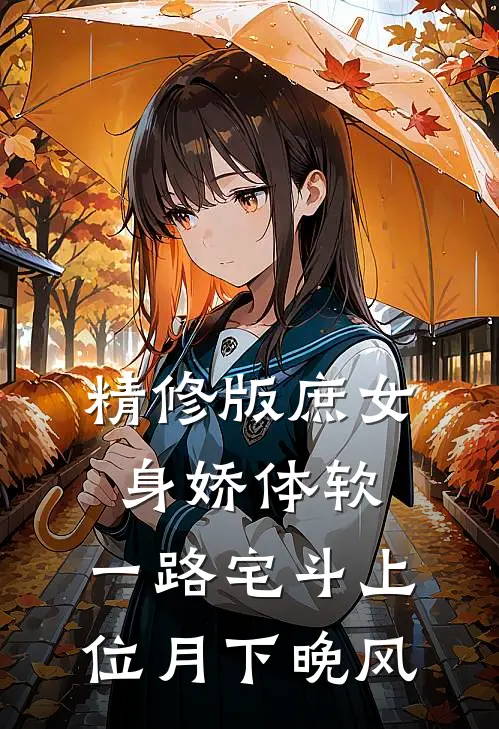 精修版庶女身娇体软,一路宅斗上位月下晚风