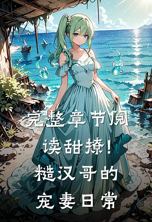 完整章节阅读甜撩!糙汉哥的宠妻日常