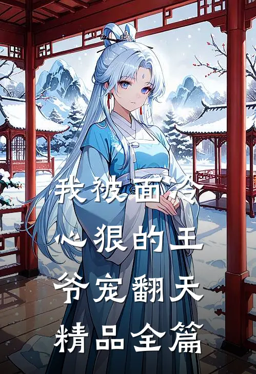 我被面冷心狠的王爷宠翻天精品全篇