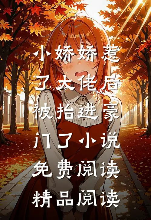 小娇娇惹了大佬后,被抬进豪门了小说免费阅读精品阅读