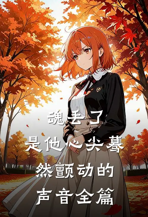 魂丢了，是他心尖蓦然颤动的声音全篇