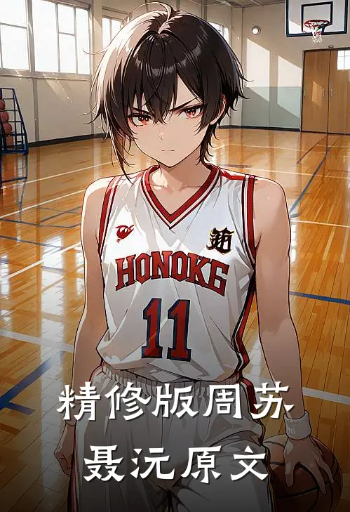 精修版周苏聂沅原文
