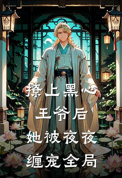 撩上黑心王爷后,她被夜夜缠宠全局