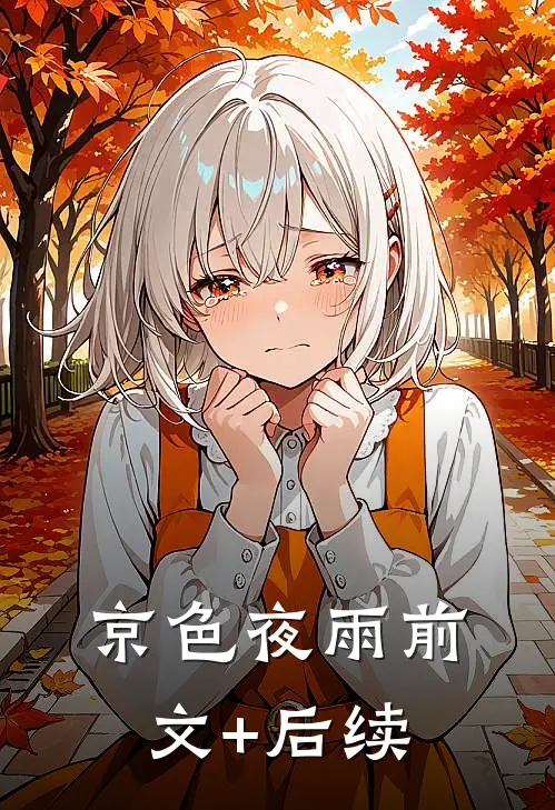 京色夜雨前文+后续