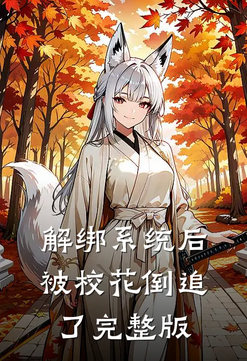 解绑系统后，被校花倒追了完整版