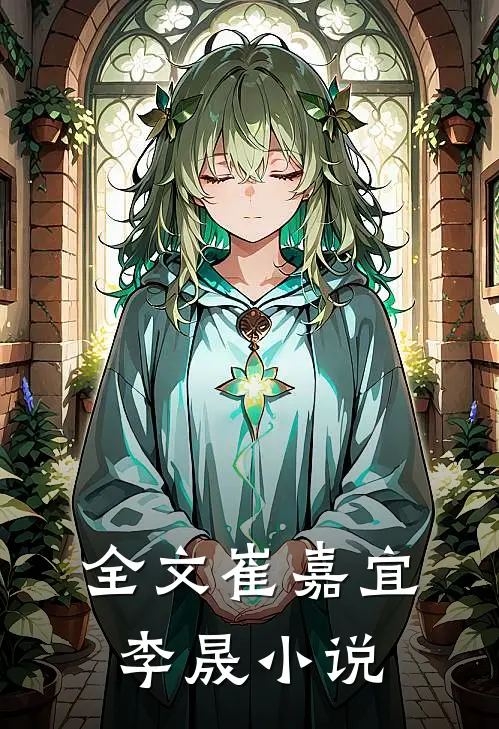 全文崔嘉宜李晟在线阅读