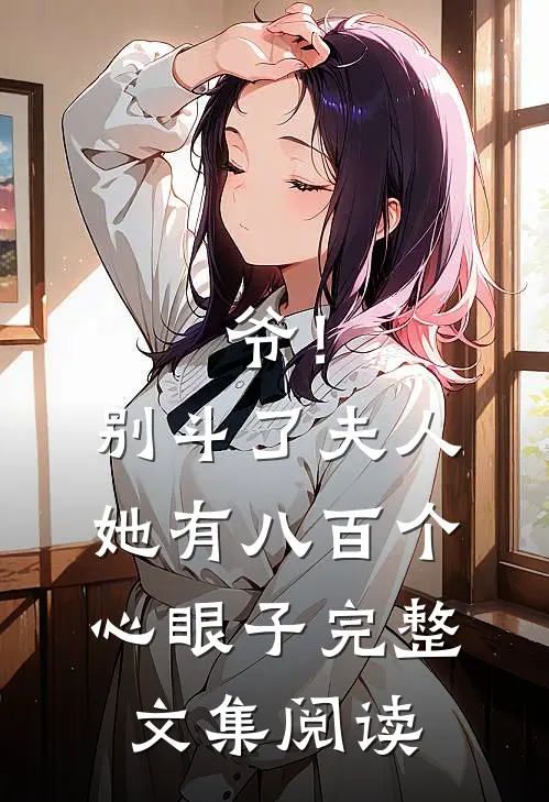 爷！别斗了，夫人她有八百个心眼子完整文集阅读