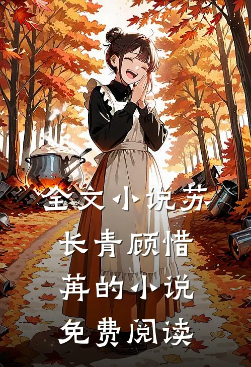 全文小说苏长青顾惜苒的小说免费阅读