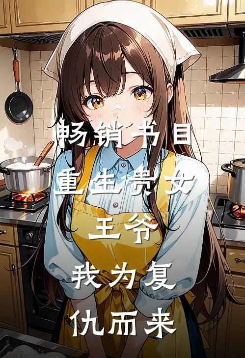 畅销书目重生贵女王爷,我为复仇而来