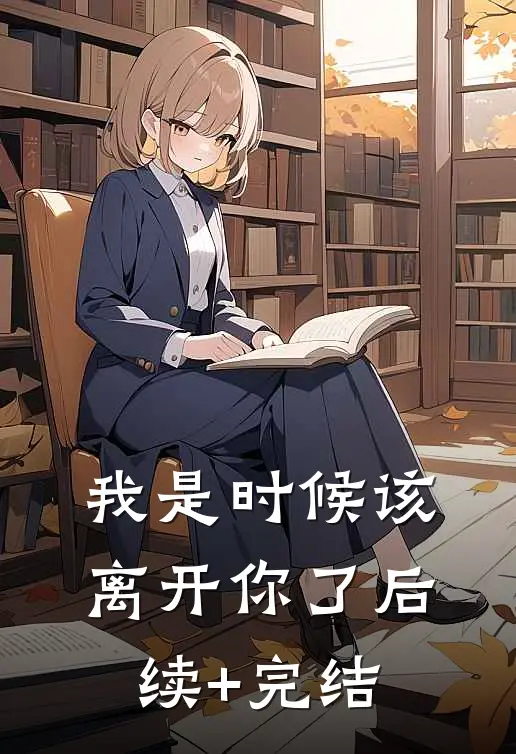 我是时候该离开你了后续+完结
