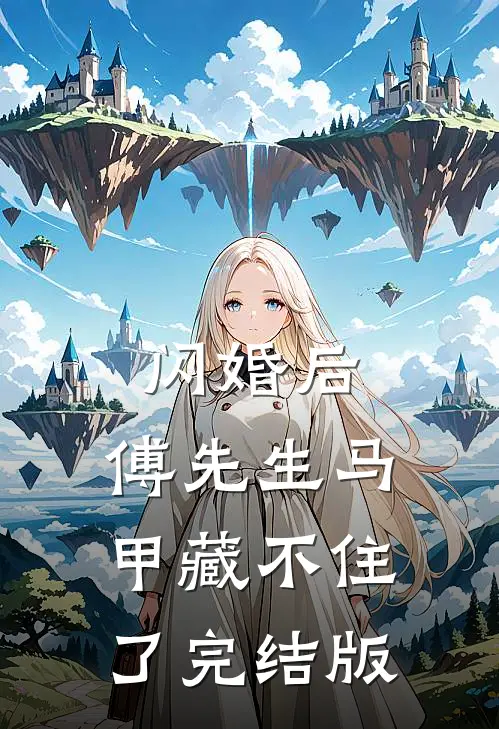 闪婚后：傅先生马甲藏不住了完结版