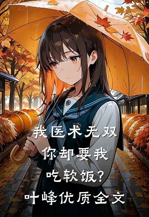 我医术无双,你却要我吃软饭?叶峰优质全文