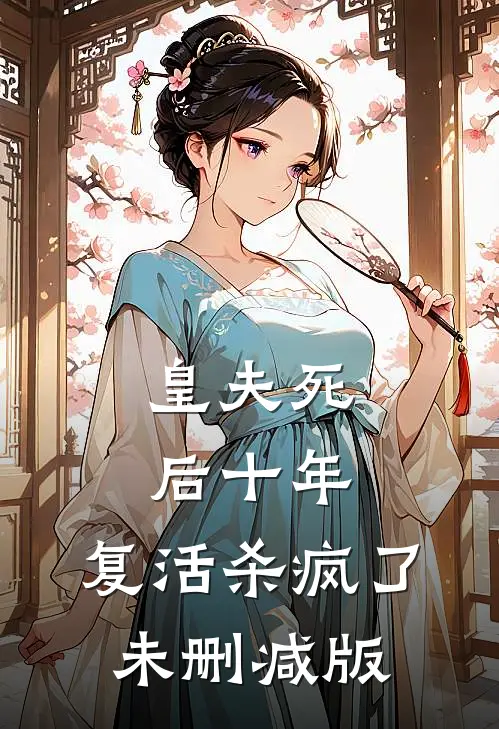 皇夫死后十年,复活杀疯了未删减版