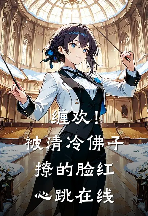 缠欢!被清冷佛子撩的脸红心跳在线阅读