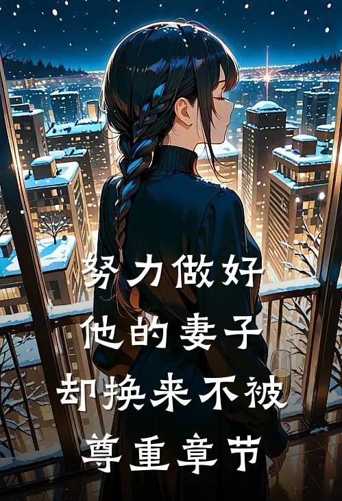 努力做好他的妻子,却换来不被尊重章节