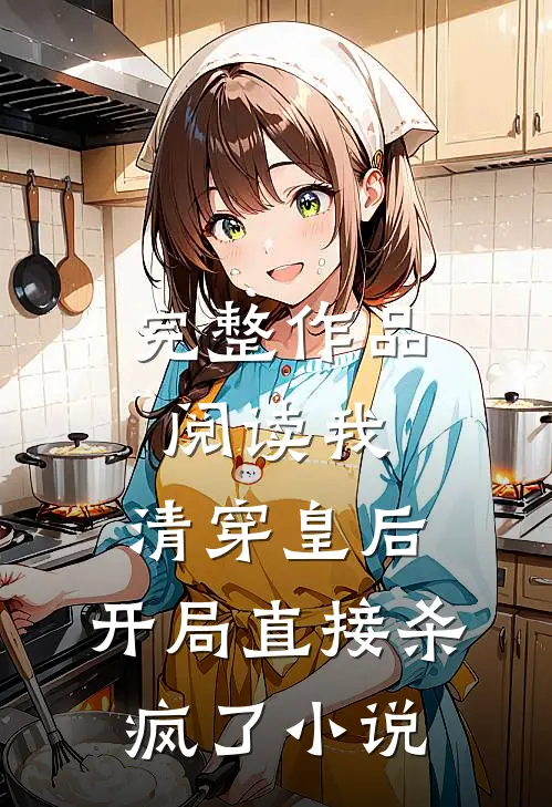 完整作品阅读我,清穿皇后,开局直接杀疯了小说