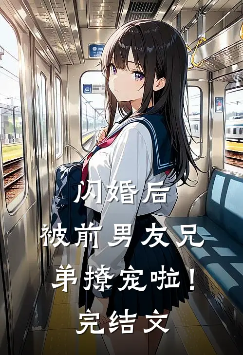 闪婚后，被前男友兄弟撩宠啦！完结文