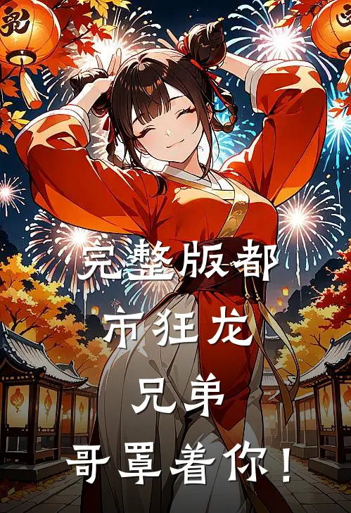 完整版都市狂龙：兄弟，哥罩着你！