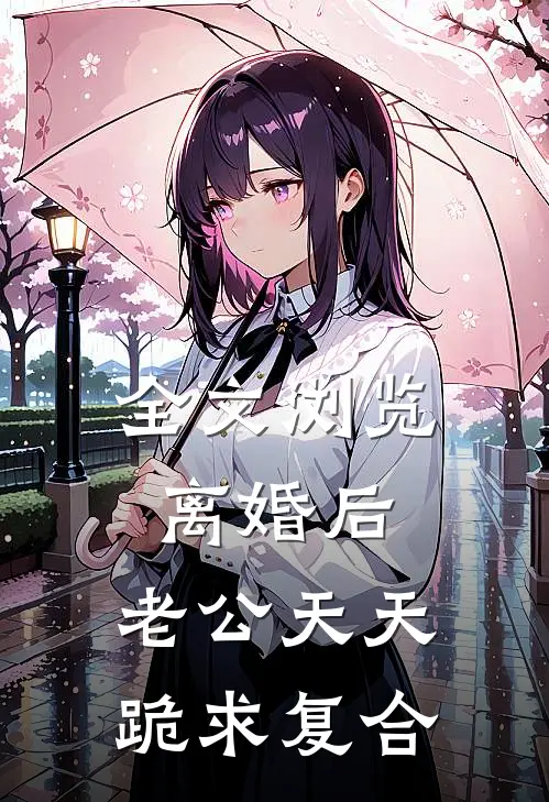 全文浏览离婚后,老公天天跪求复合
