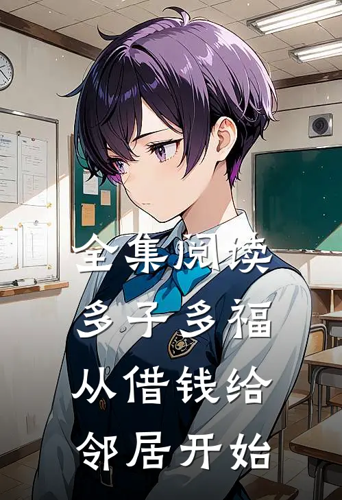 全集阅读多子多福，从借钱给邻居开始