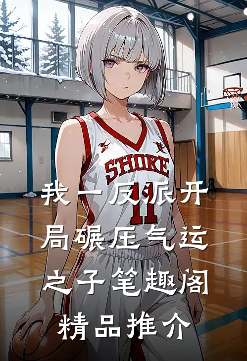 我一反派开局碾压气运之子笔趣阁精品推介