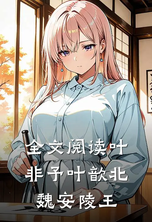 全文阅读叶非予叶歆北魏安陵王