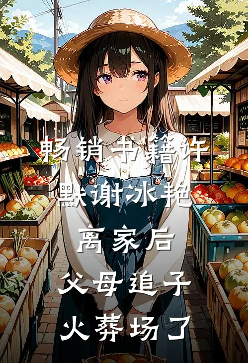 畅销书籍许默谢冰艳:离家后,父母追子火葬场了