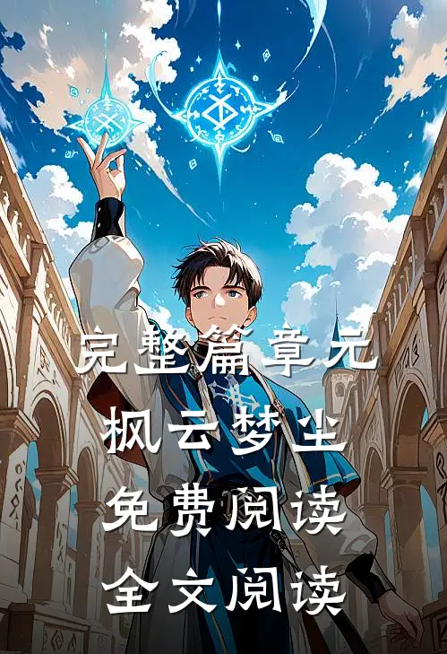 完整篇章元枫云梦尘免费阅读全文阅读