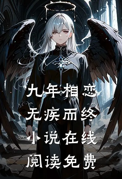九年相恋,无疾而终在线阅读免费全文