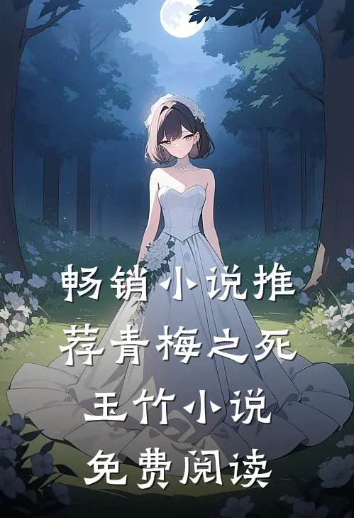 畅销小说推荐青梅之死玉竹小说免费阅读