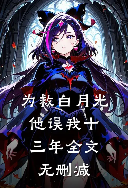 为救白月光，他误我十三年全文无删减