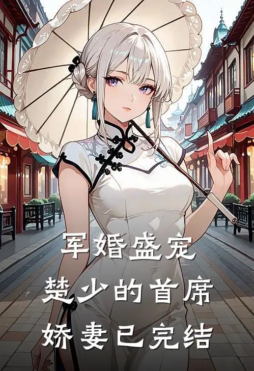 军婚盛宠楚少的首席娇妻已完结免费阅读