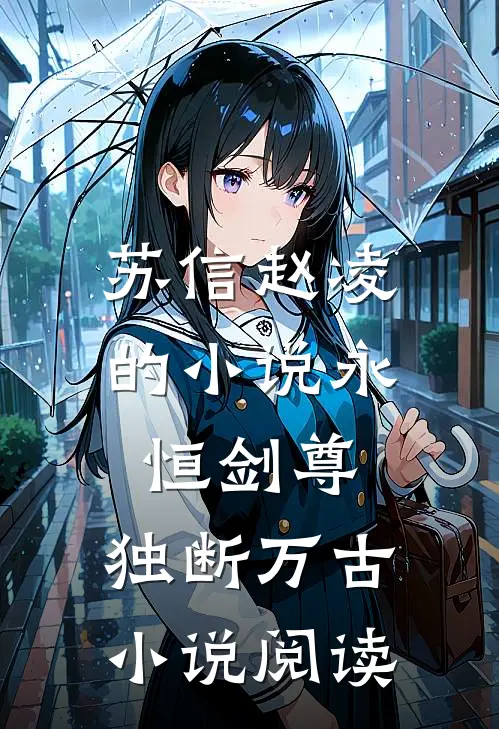 苏信赵凌的小说永恒剑尊，独断万古小说阅读
