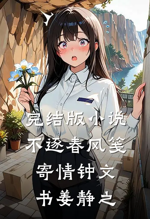 完结版小说不逐春风笺寄情钟文书姜静之