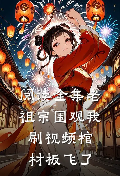 阅读全集老祖宗围观我刷视频棺材板飞了
