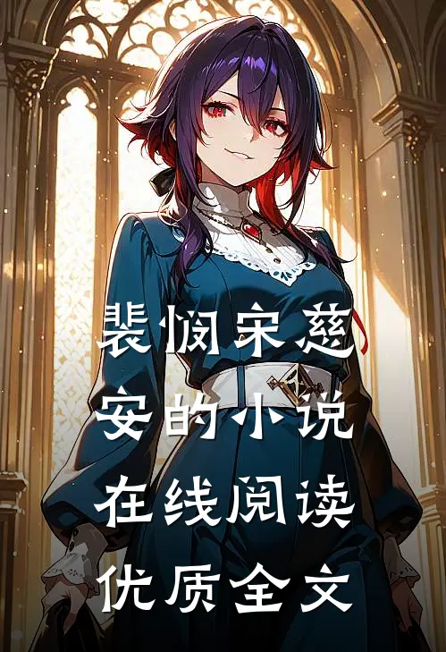 裴悯宋慈安的小说在线阅读优质全文