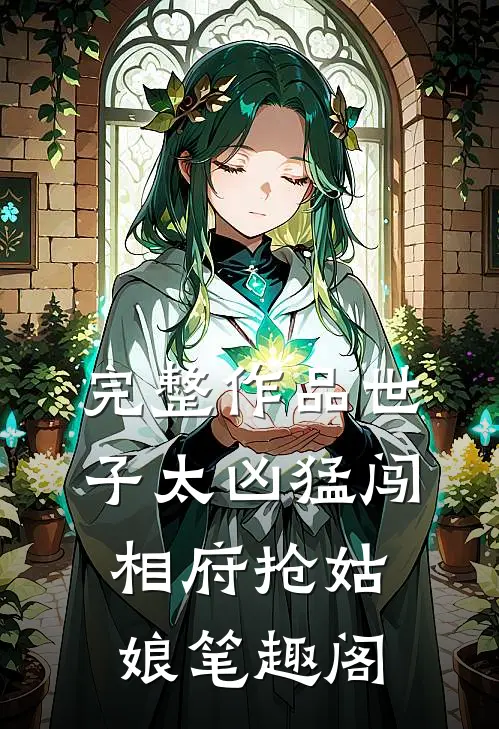 完整作品世子太凶猛闯相府抢姑娘笔趣阁
