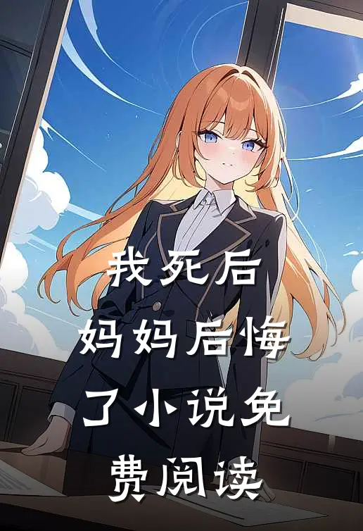 我死后,妈妈后悔了免费阅读