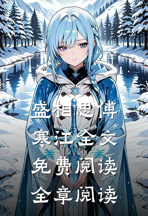盛相思傅寒江全文免费阅读全章阅读
