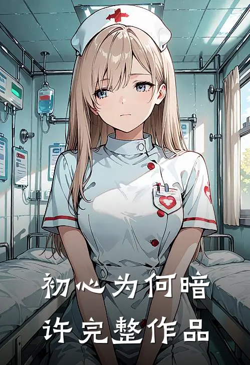 初心为何暗许完整作品