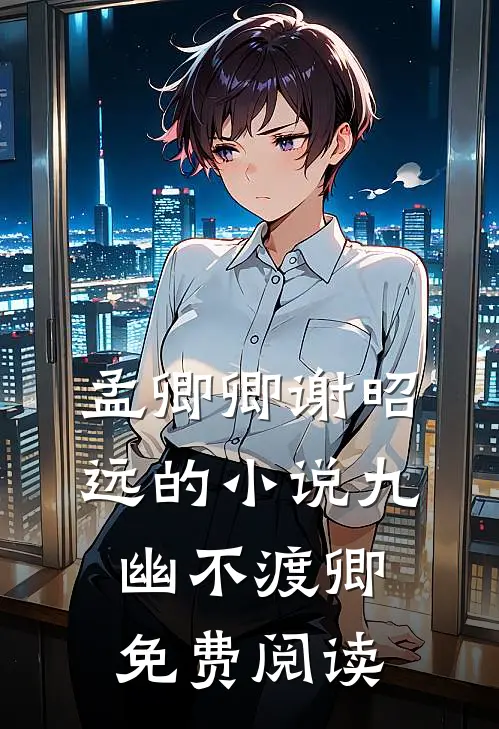孟卿卿谢昭远的小说九幽不渡卿免费阅读